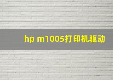 hp m1005打印机驱动